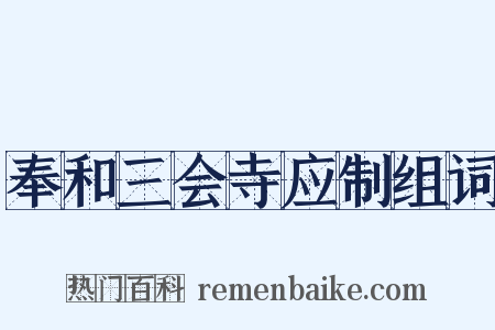 奉和三会寺应制组词是什么意思的图片